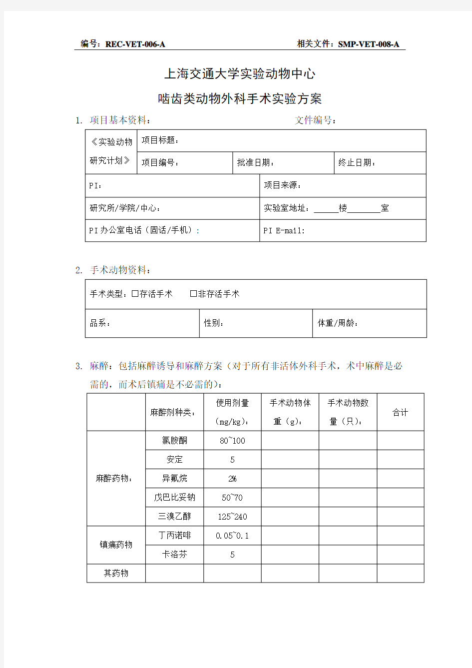 上海交通大学实验动物中心实验动物外科手术实验方案