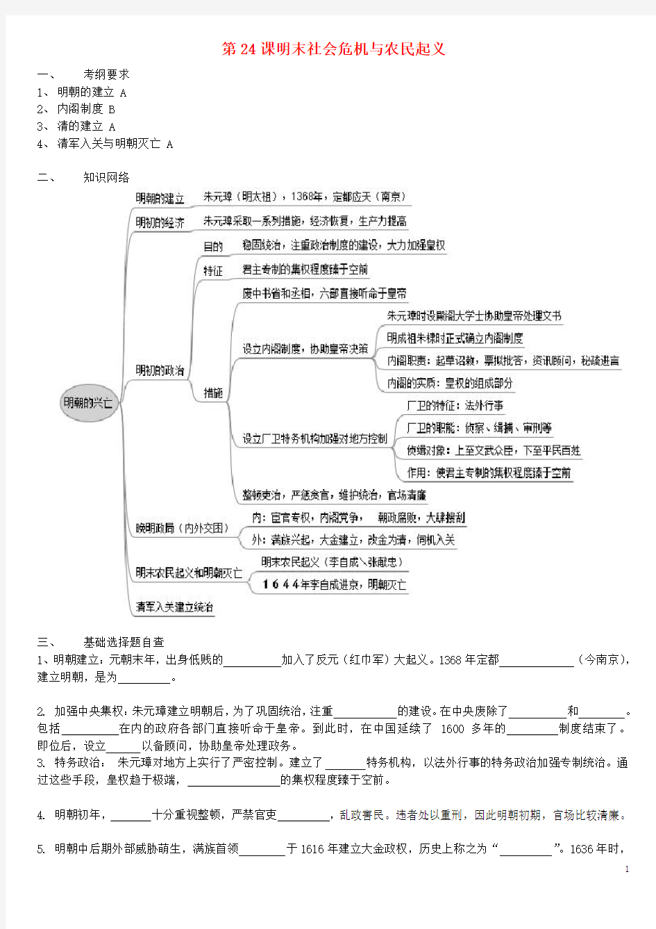 (暑假一日一练)2020高中历史 第六单元 明朝的兴亡与清前期的强盛 第24课《明末社会危机与农民起义》优质