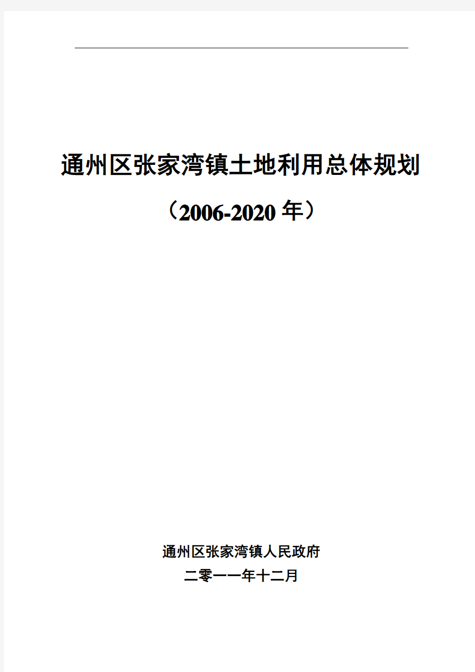 通州区张家湾镇土地利用总体规划