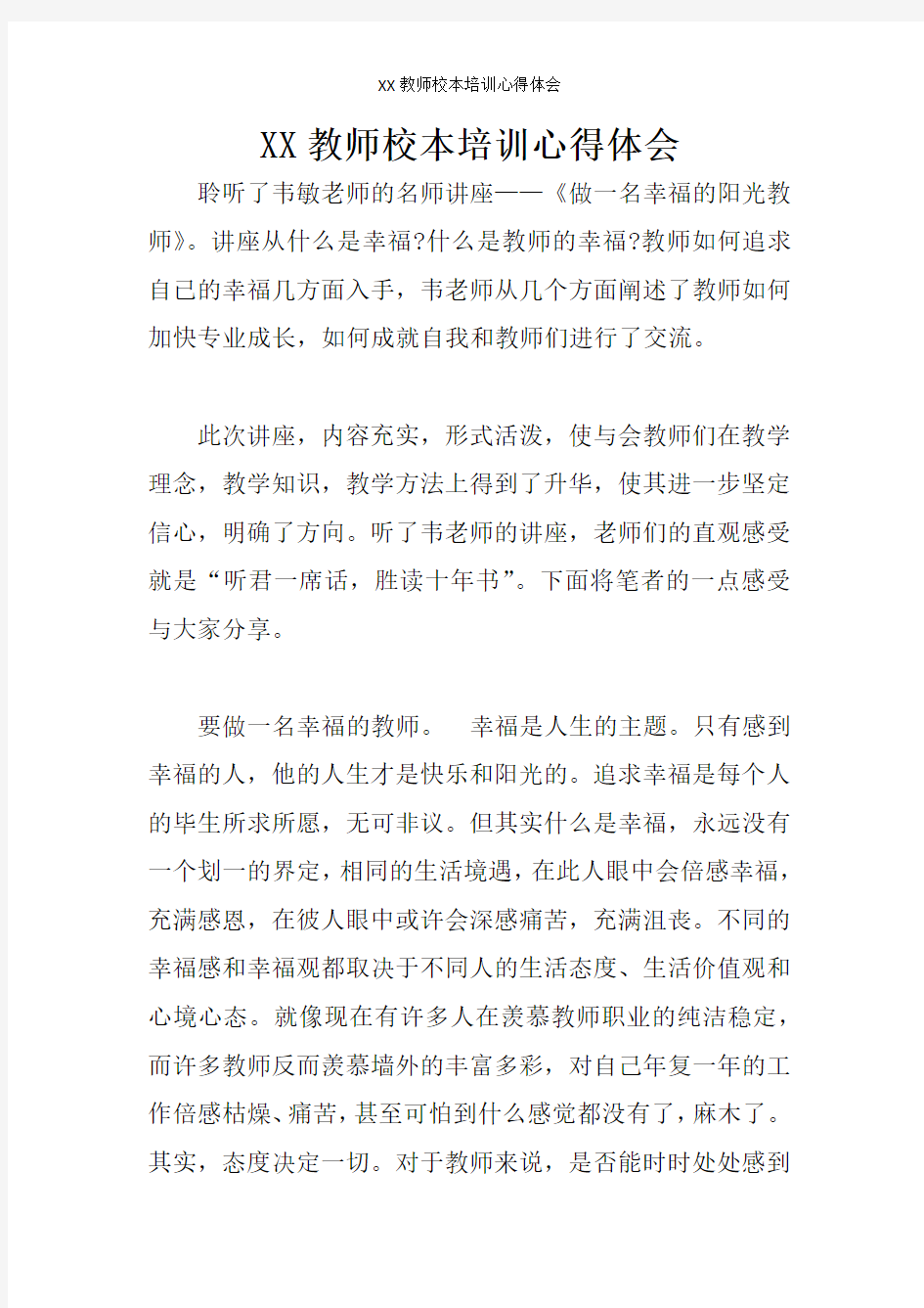 XX教师校本培训心得体会