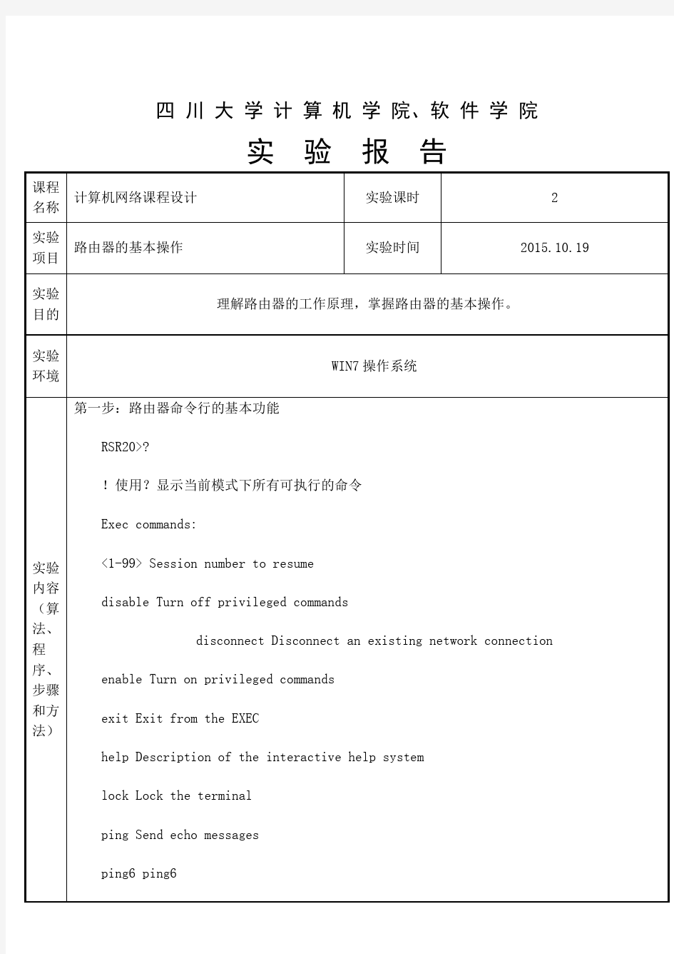 四川大学计算机网络实验报告-路由器的基本设置