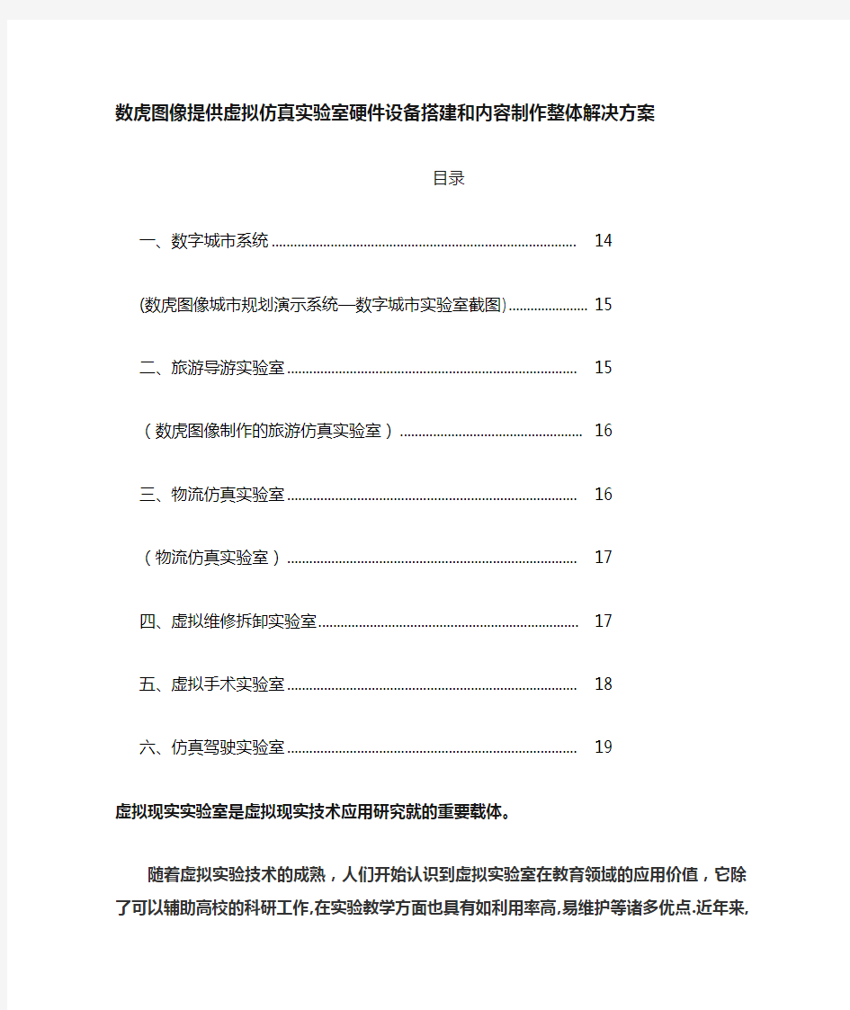 虚拟仿真(虚拟现实)实验室项目技术解决方案建议书模板范文(完整方案)