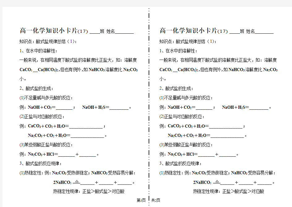 高一化学知识小卡片·酸式盐规律总结(1)