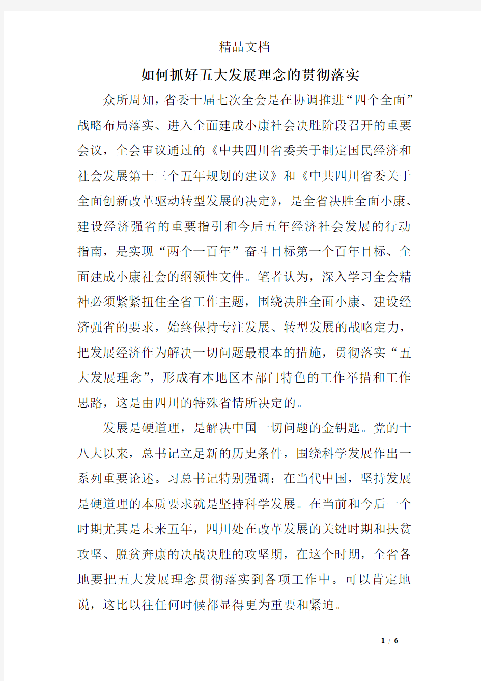 如何抓好五大发展理念的贯彻落实