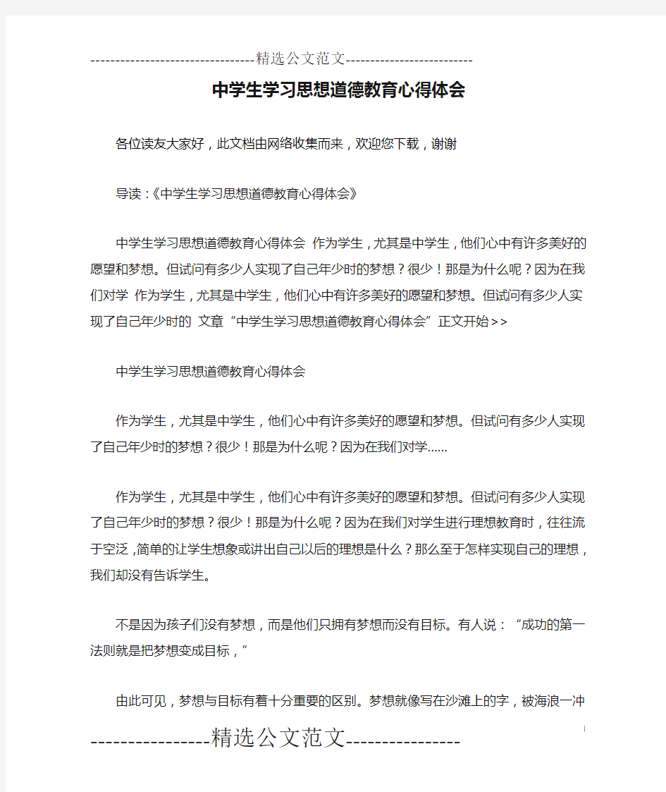 中学生学习思想道德教育心得体会