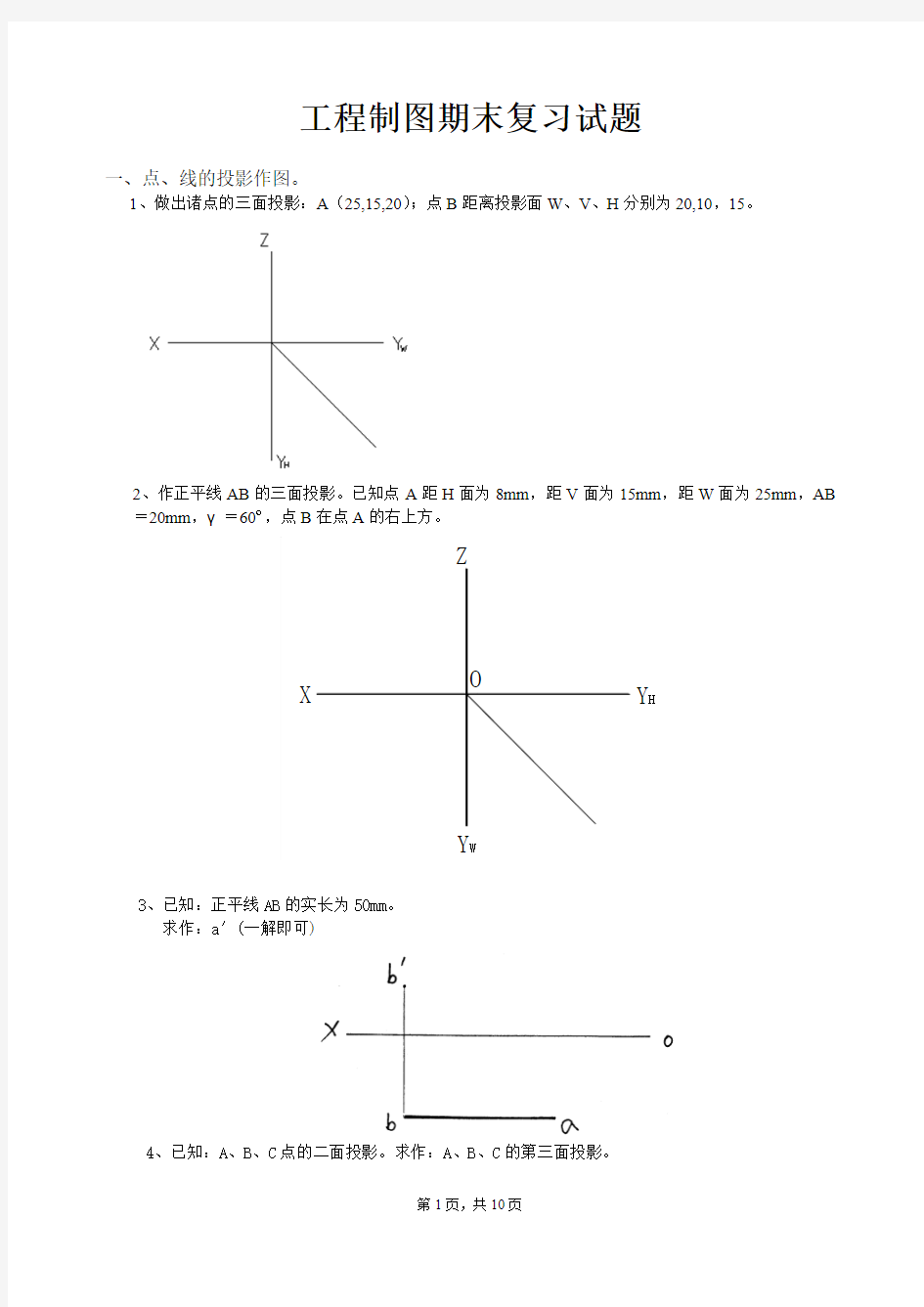 工程制图期末考试复习试题