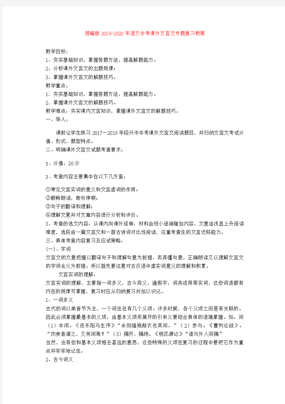 部编版2019-2020年语文中考课外文言文专题复习教案