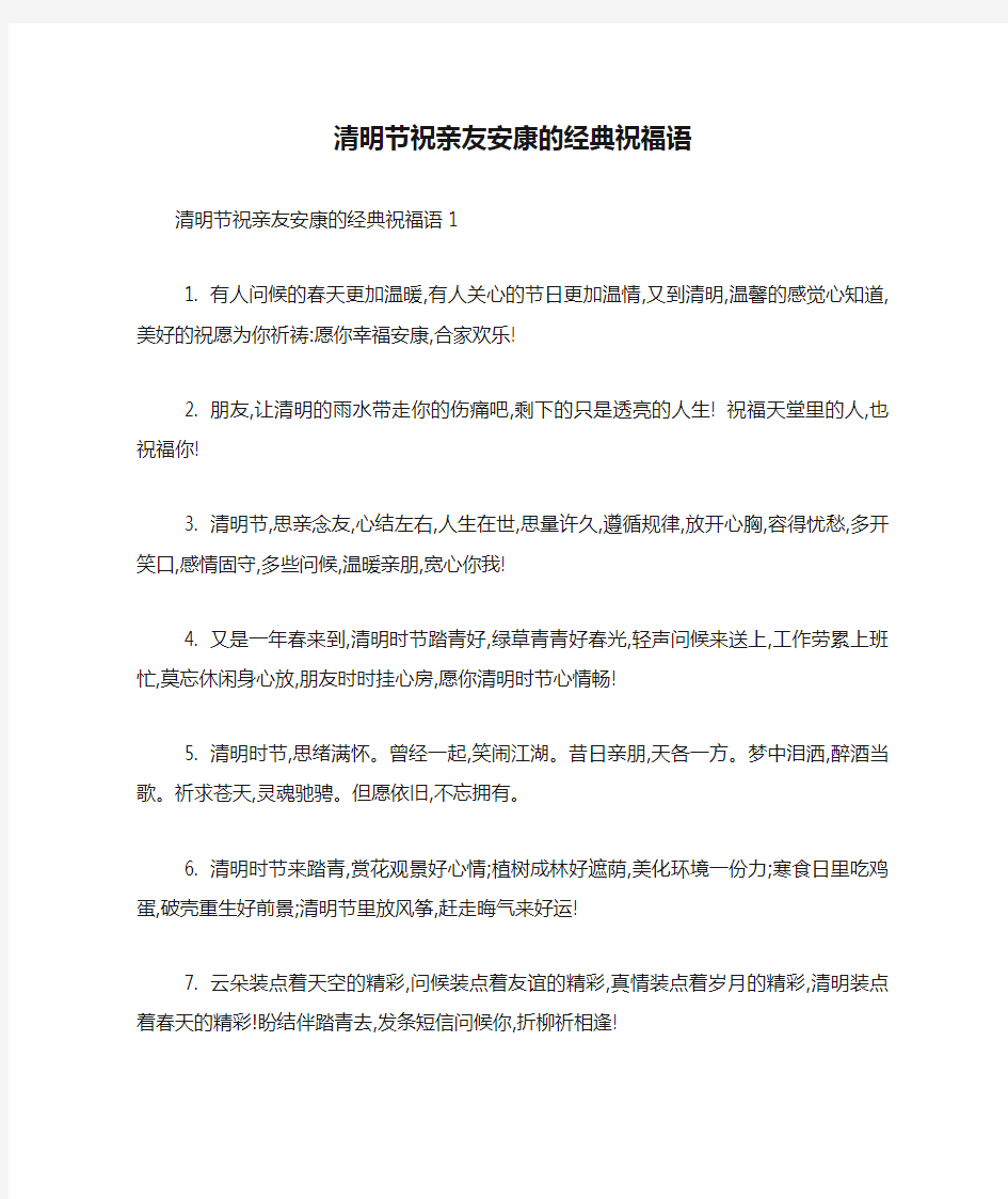 清明节祝亲友安康的经典祝福语