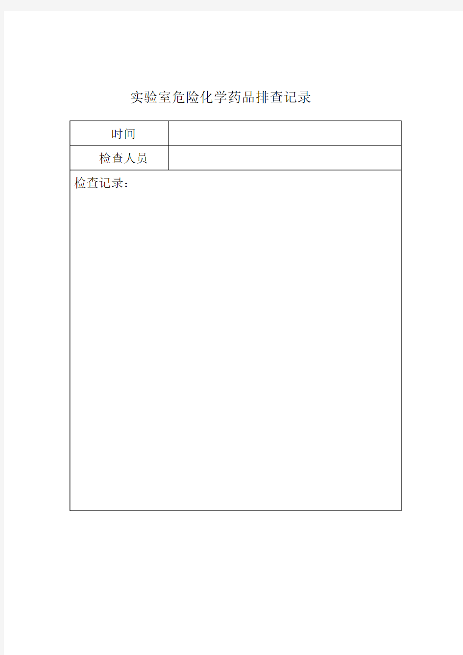 小学实验室危险化学药品排查记录