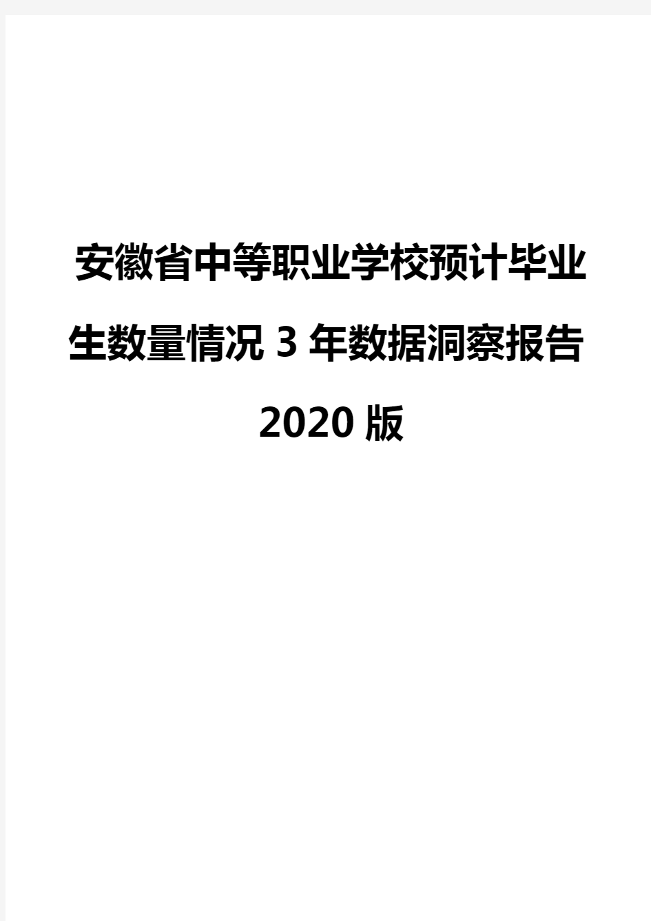 安徽省中等职业学校预计毕业生数量情况3年数据洞察报告2020版