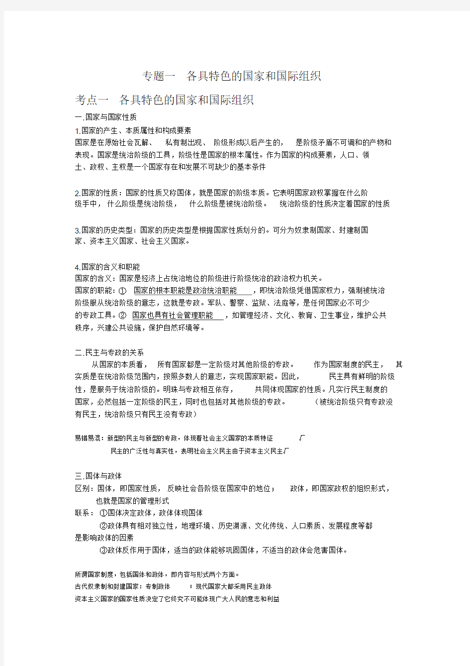 高中政治选修三国家组织与国际常识知识点整理超细加上答题思路整理