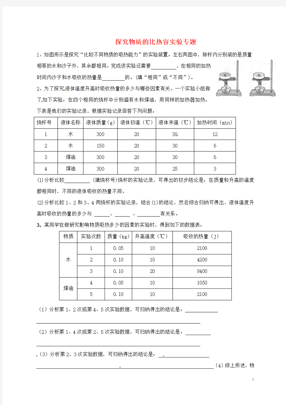 探究物质的比热容实验专题