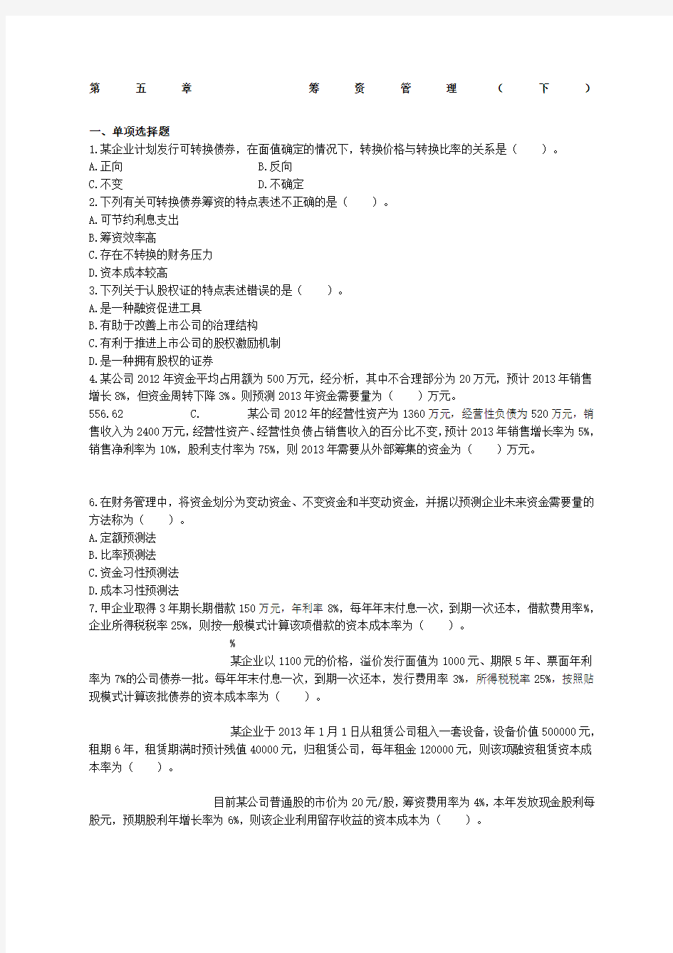 中级财务管理第五章新筹资管理下课后作业及答案