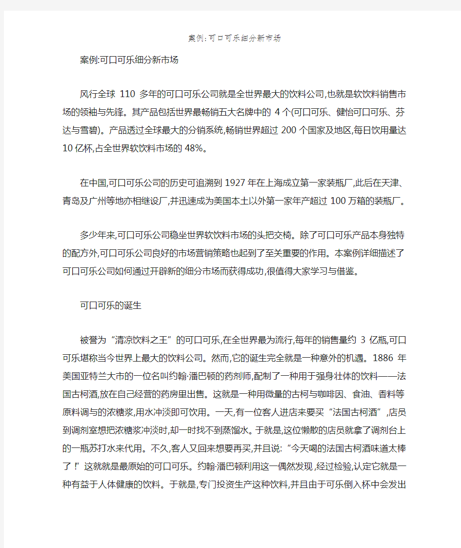 案例：可口可乐细分新市场