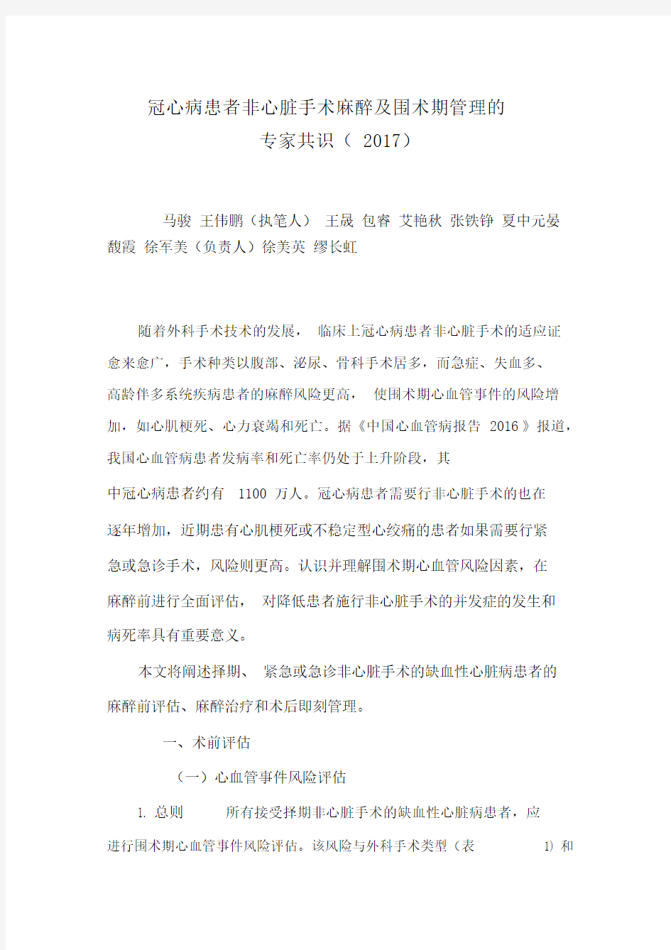 冠心病患者非心脏手术麻醉及围术期管理的专家共识.docx