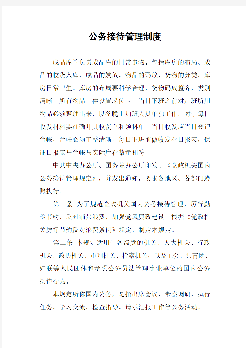 公务接待管理制度