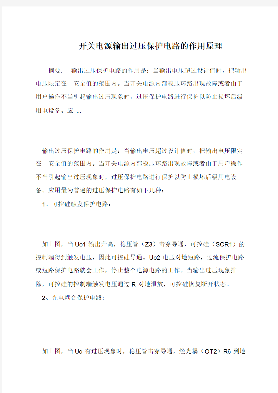 开关电源输出过压保护电路的作用原理