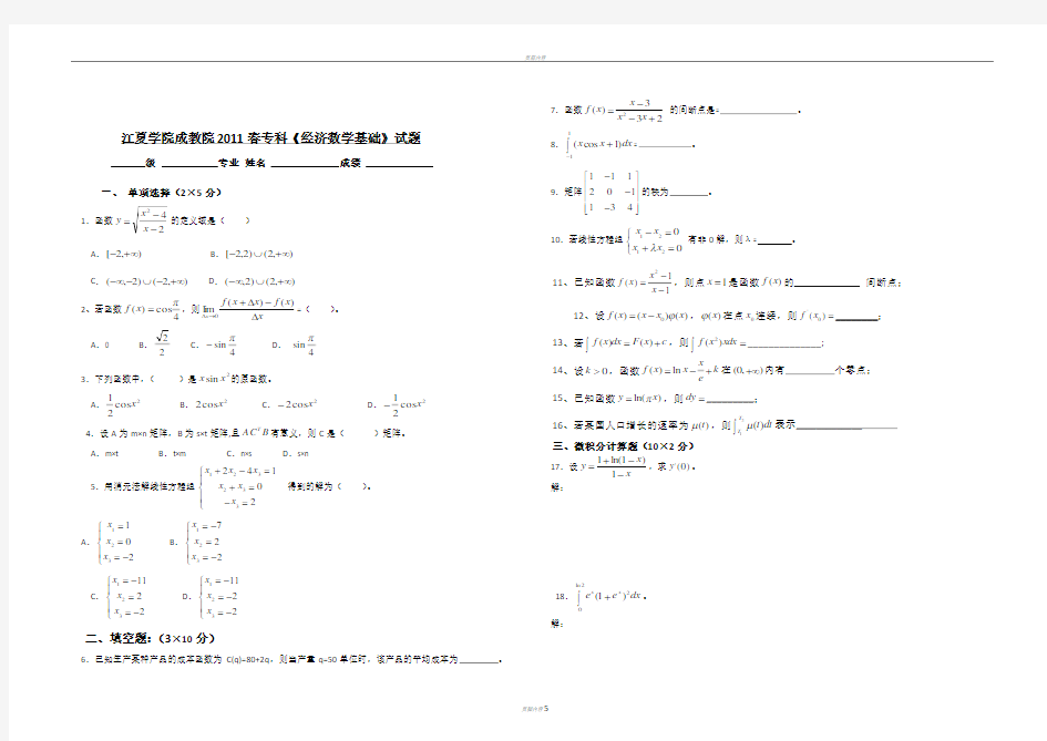 专科经济数学试题与答案