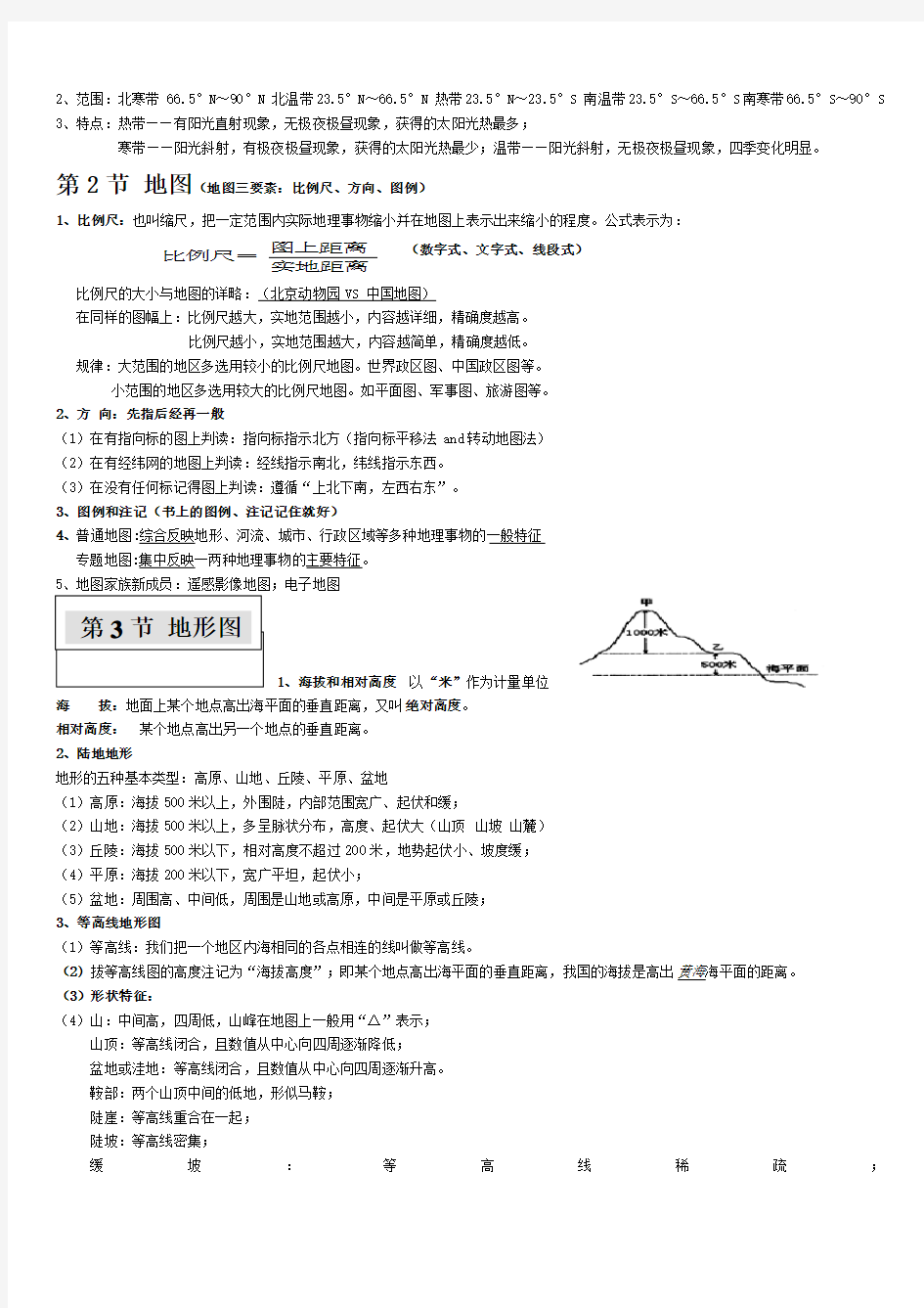 中图版-七年级上册-地理知识点笔记归纳