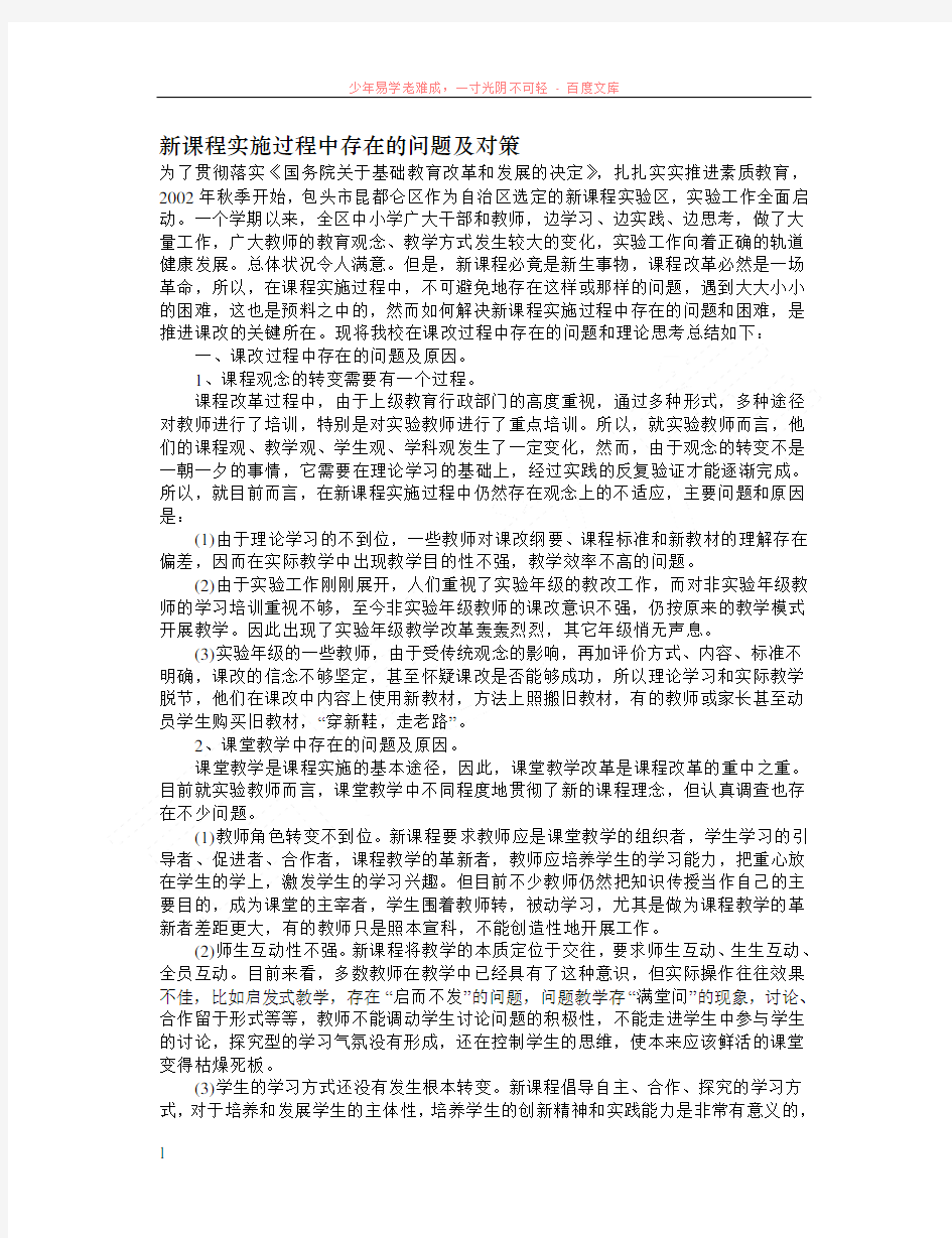 新课程实施过程中存在的问题及对策