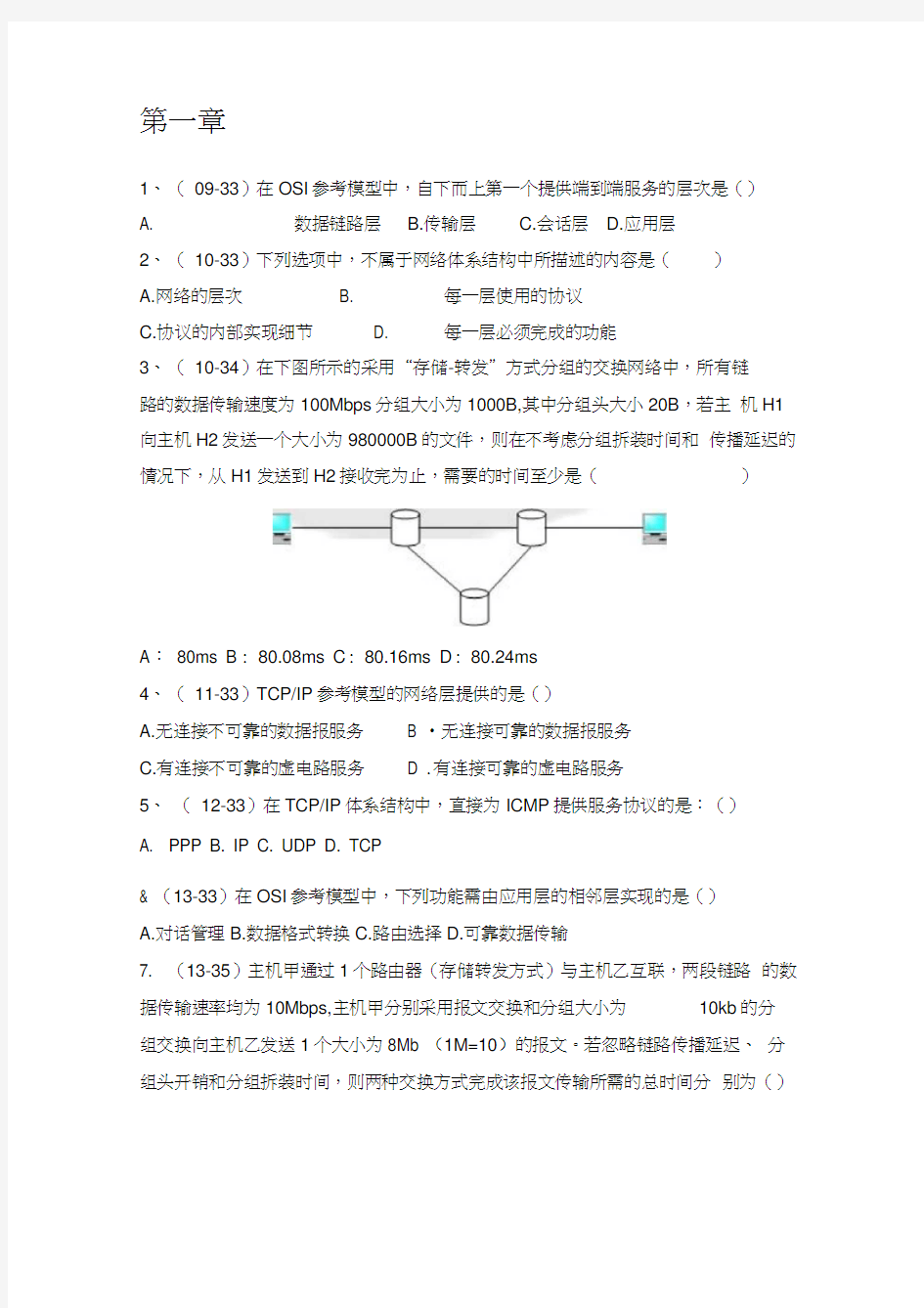 计算机网络谢希仁(第七版)复习题(带答案)