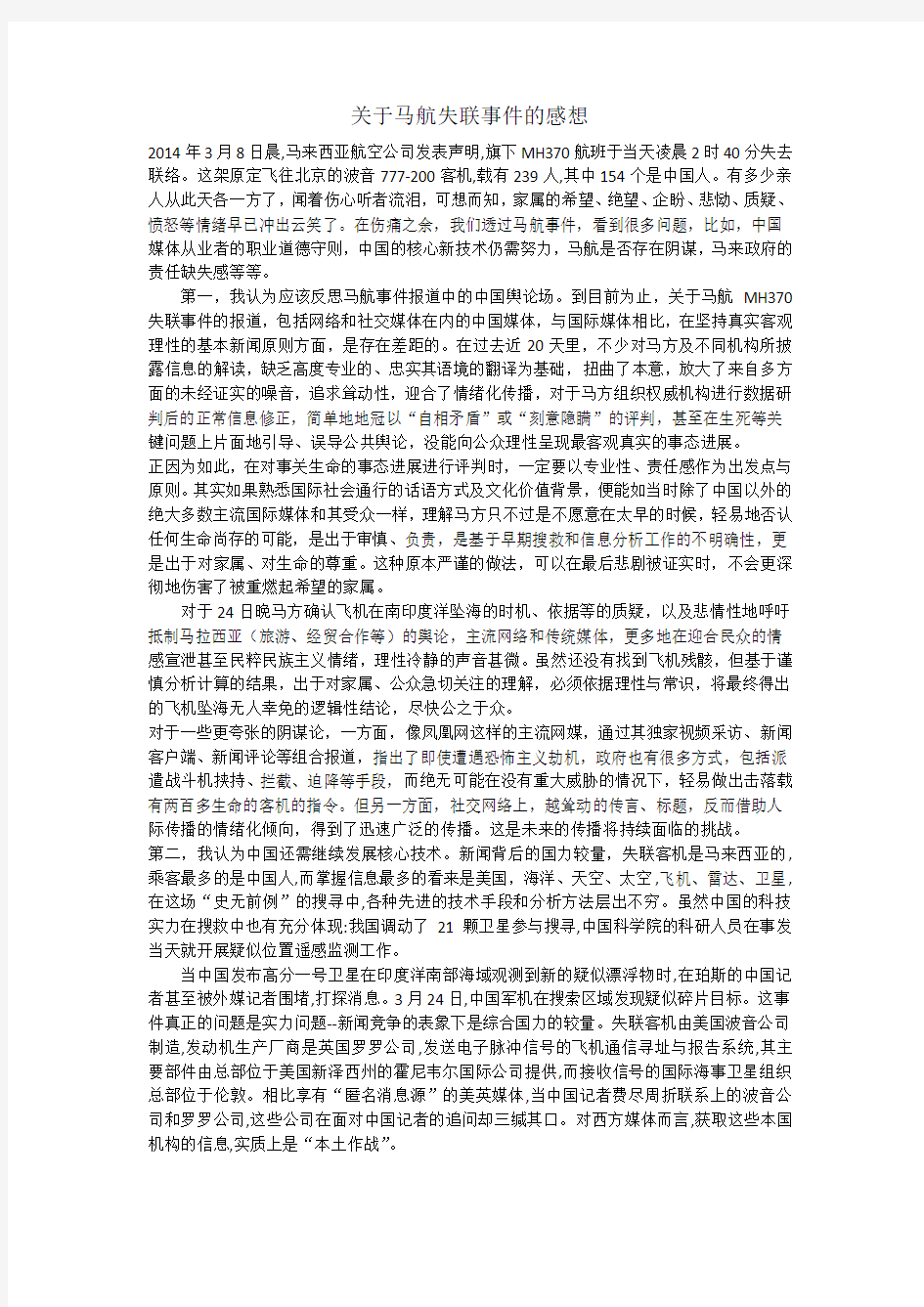 关于马航失联事件的感想