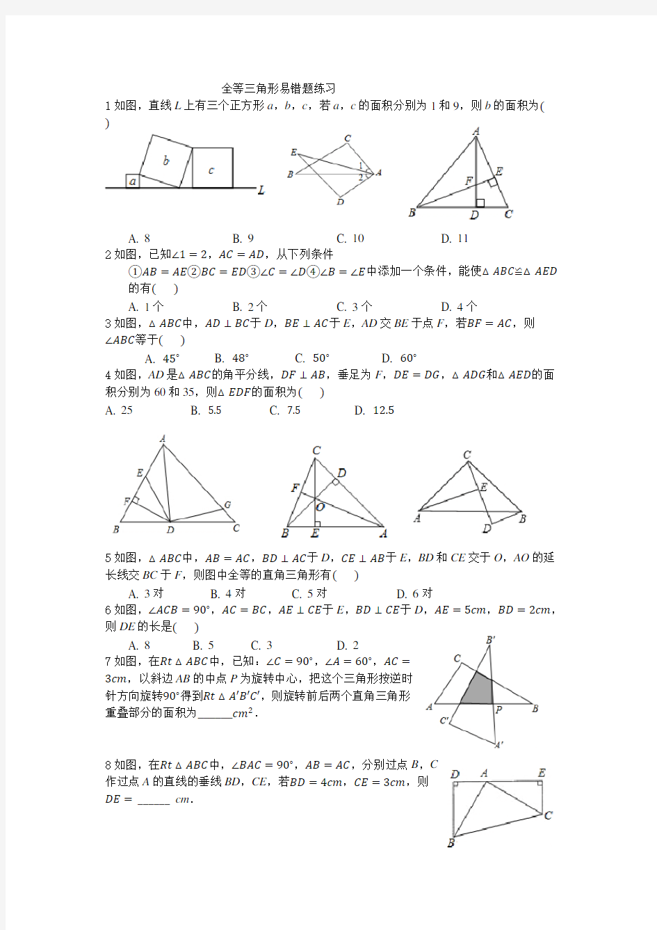 全等三角形易错题练习