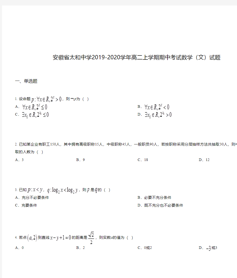 安徽省太和中学2019-2020学年高二上学期期中考试数学(文)试题