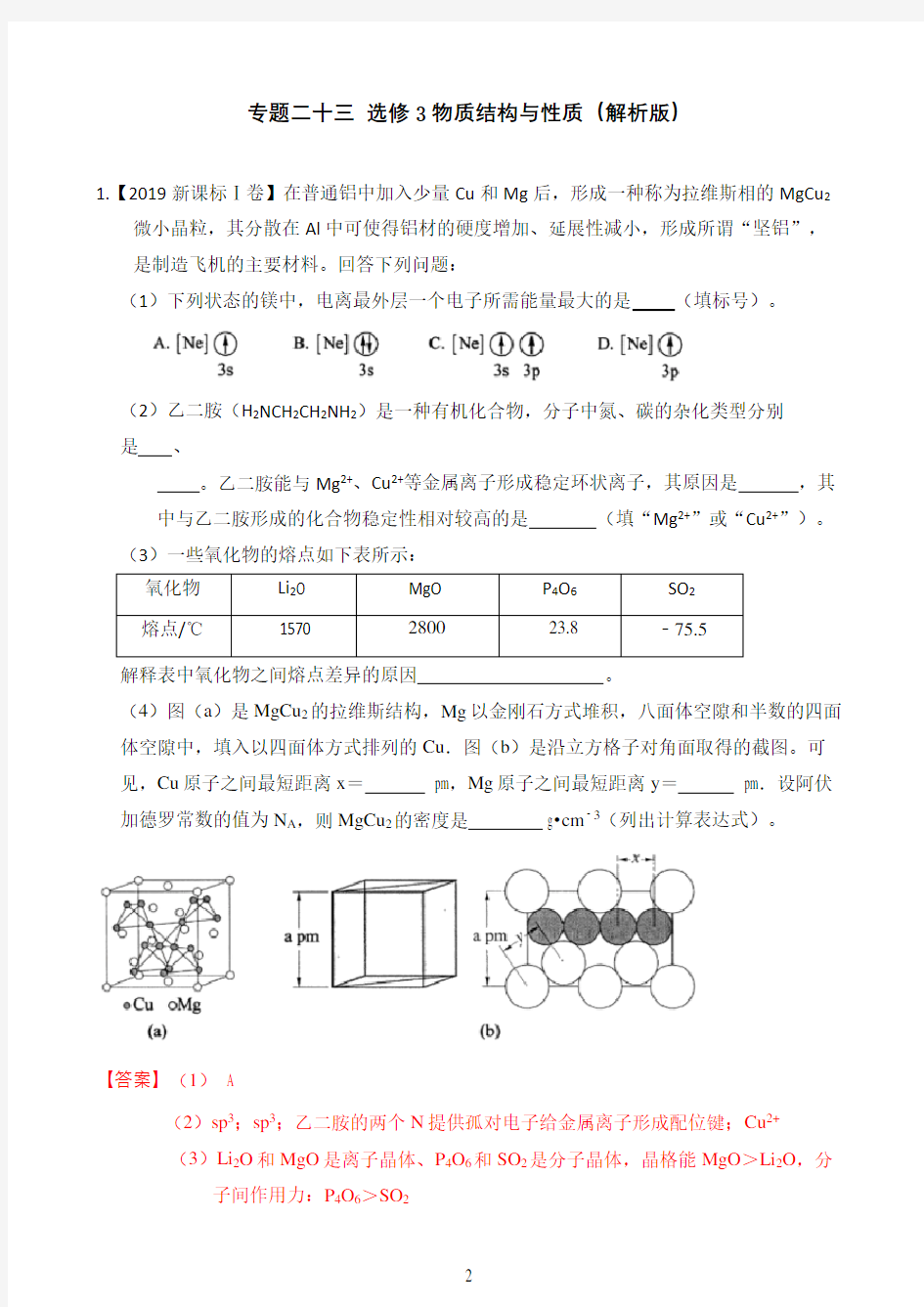 2019年高考化学专题分类汇编专题二十三选修3物质结构与性质(解析版)