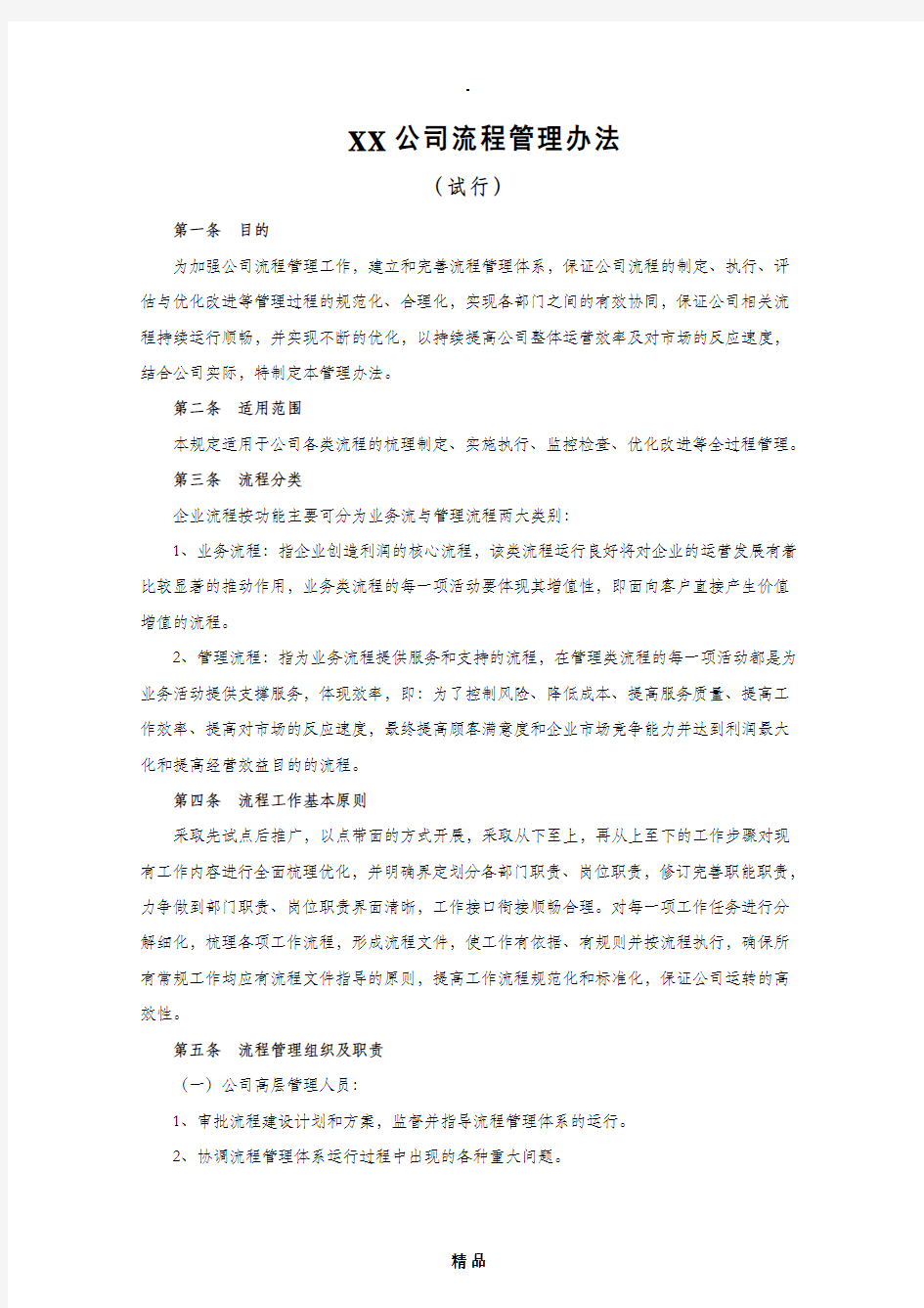 XX公司流程管理办法