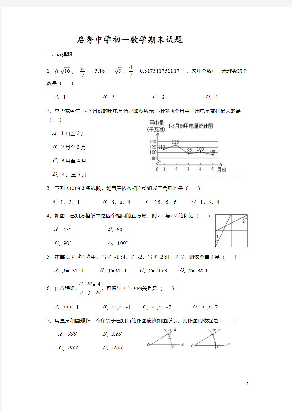 江苏省南通市启秀中学2019-2020学年度第二学期期末考试七年级数学试题  (PDF版)