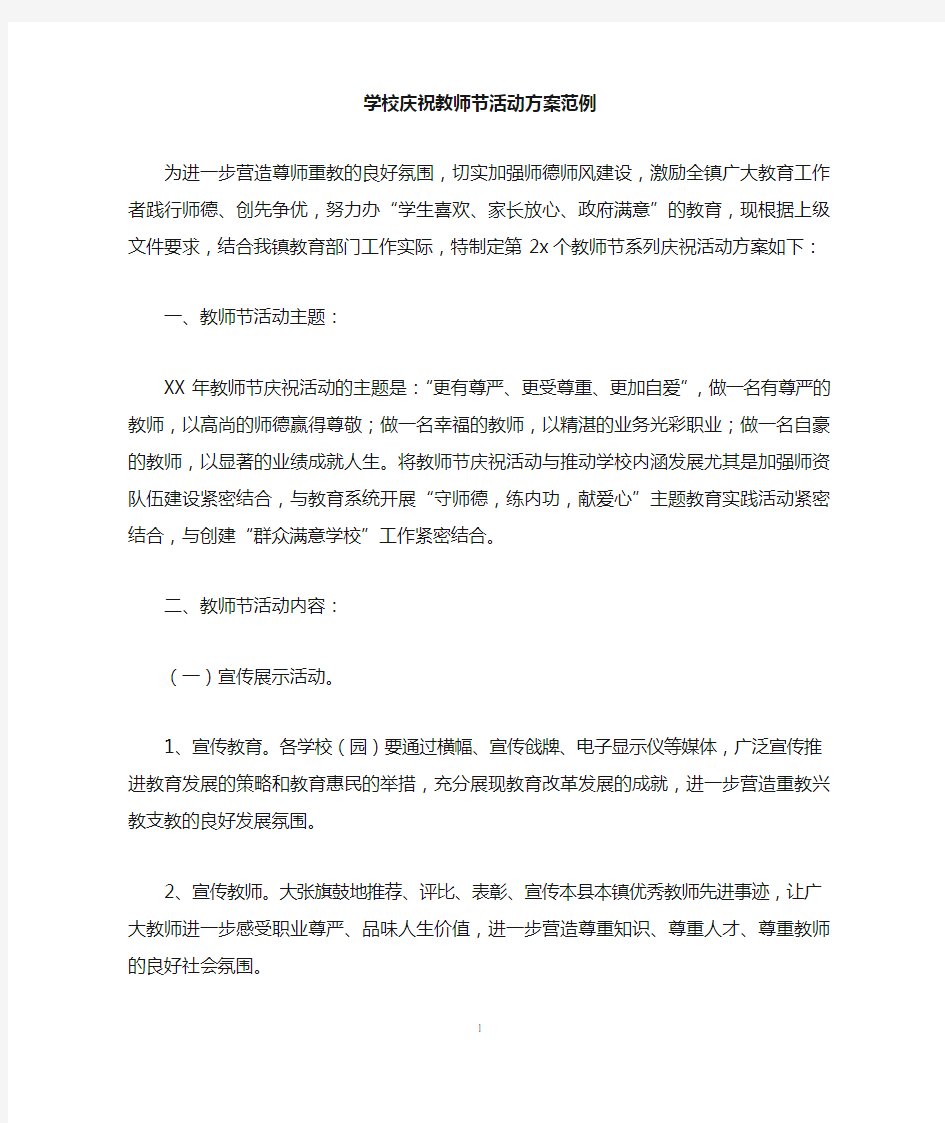 学校庆祝教师节活动方案范例