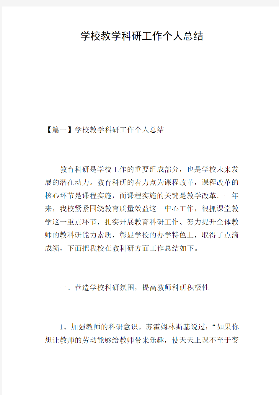 学校教学科研工作个人总结