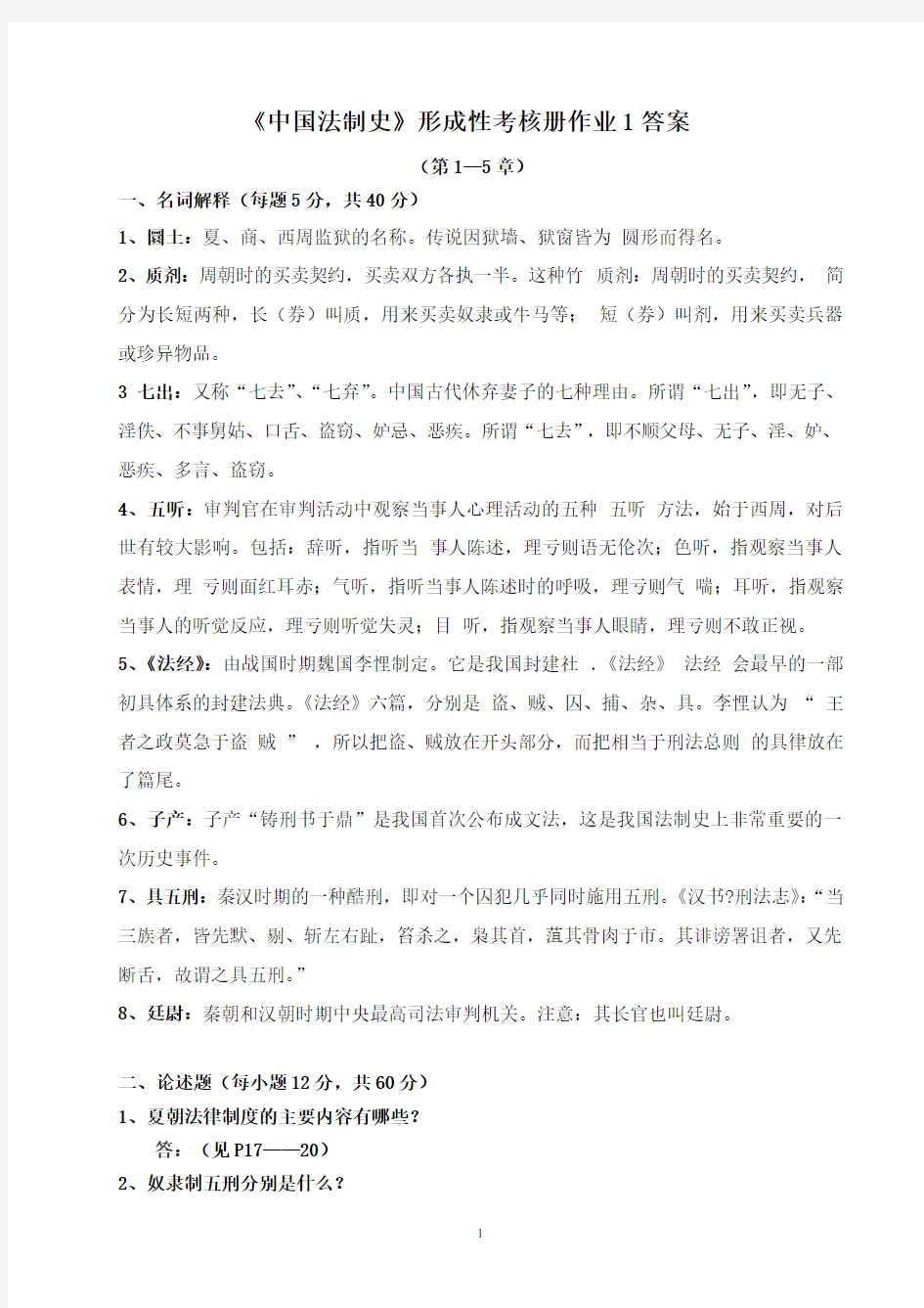 《中国法制史》形成性考核册作业1答案