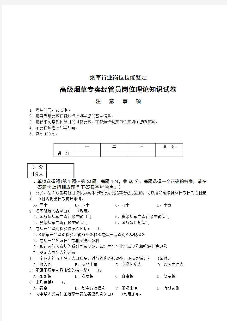 高级烟草专卖管理员考试试