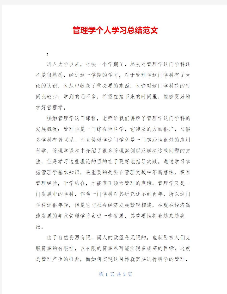 管理学个人学习总结范文