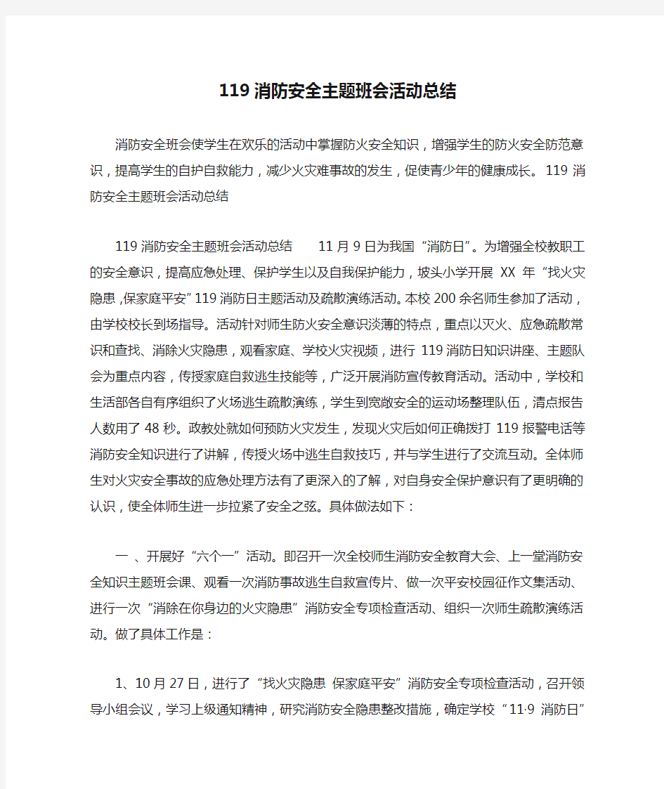 119消防安全主题班会活动总结