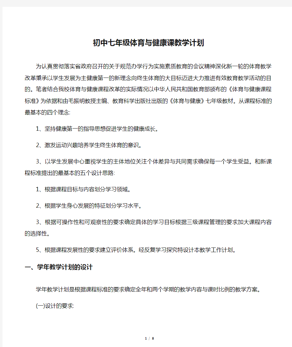 初中七年级体育与健康课教学计划