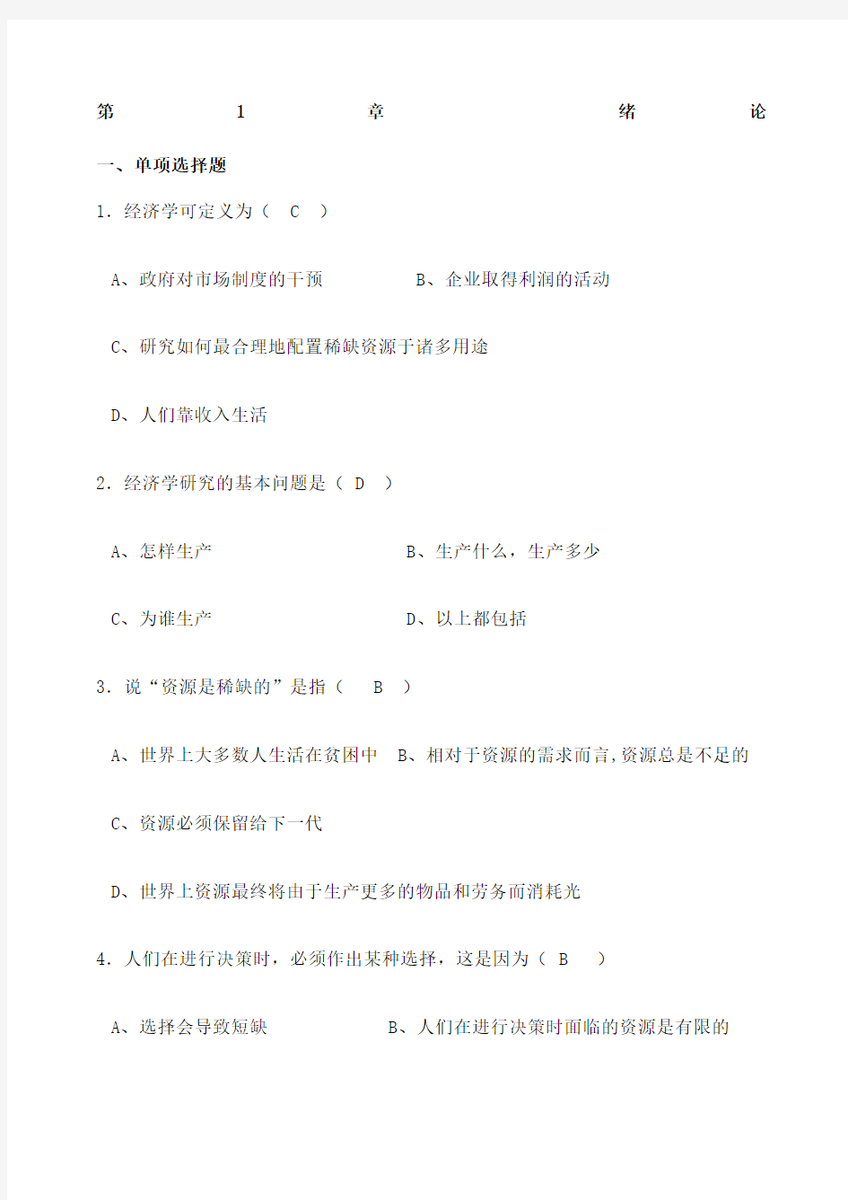 微观经济学习题及答案高鸿业 人大版