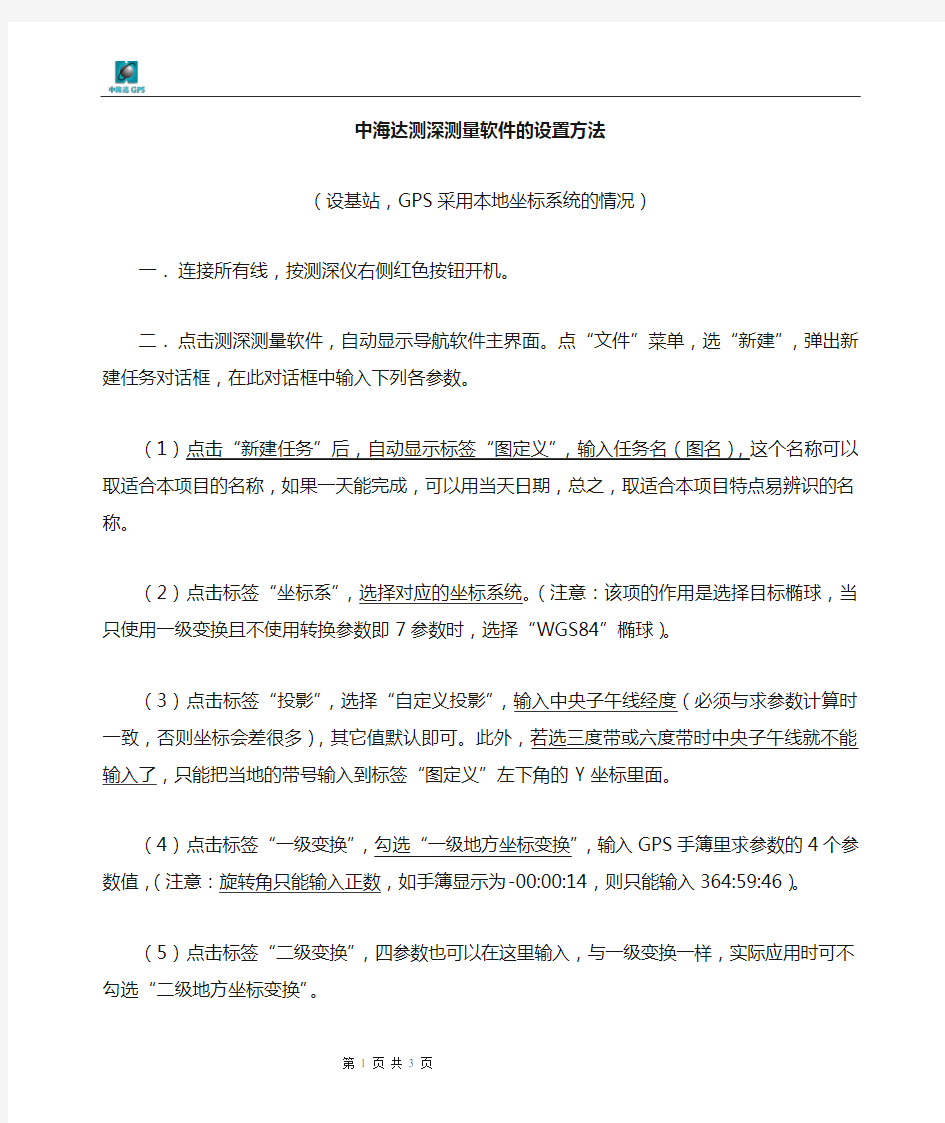 中海达测深软件的设置方法(自编)