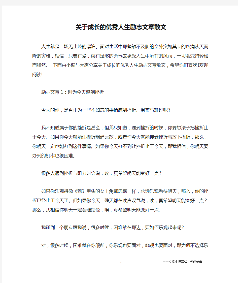 关于成长的优秀人生励志文章散文