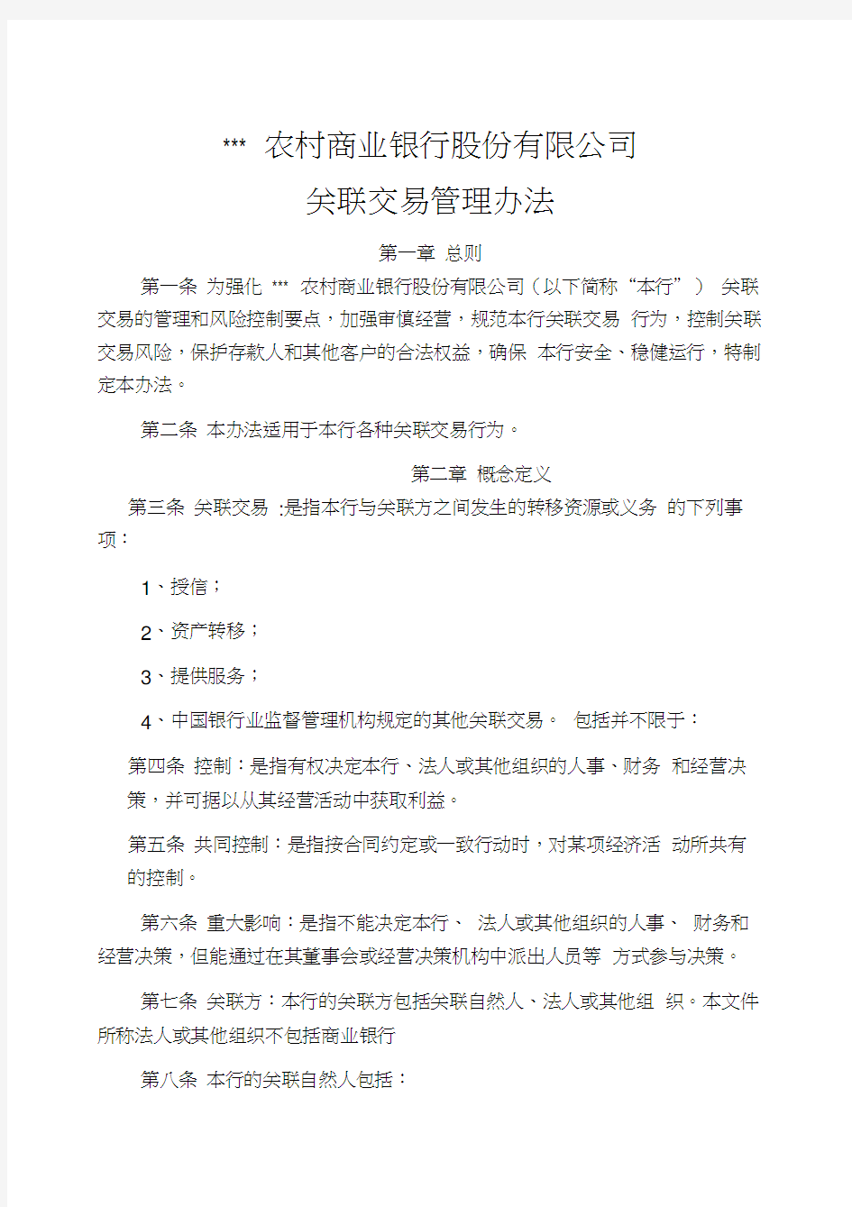 最新XX农村商业银行股份有限公司关联交易管理办法资料