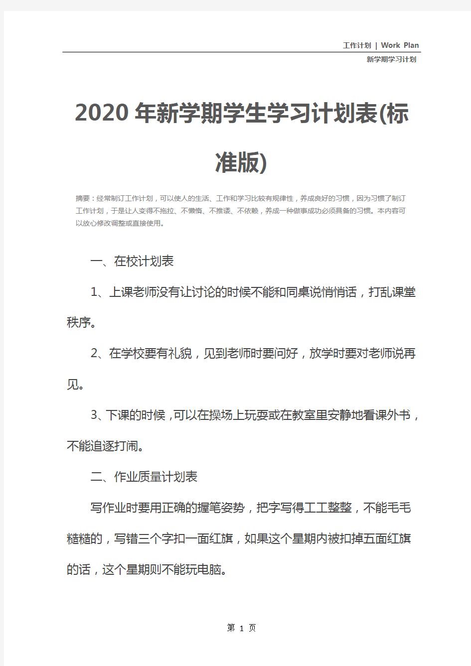 2020年新学期学生学习计划表(标准版)
