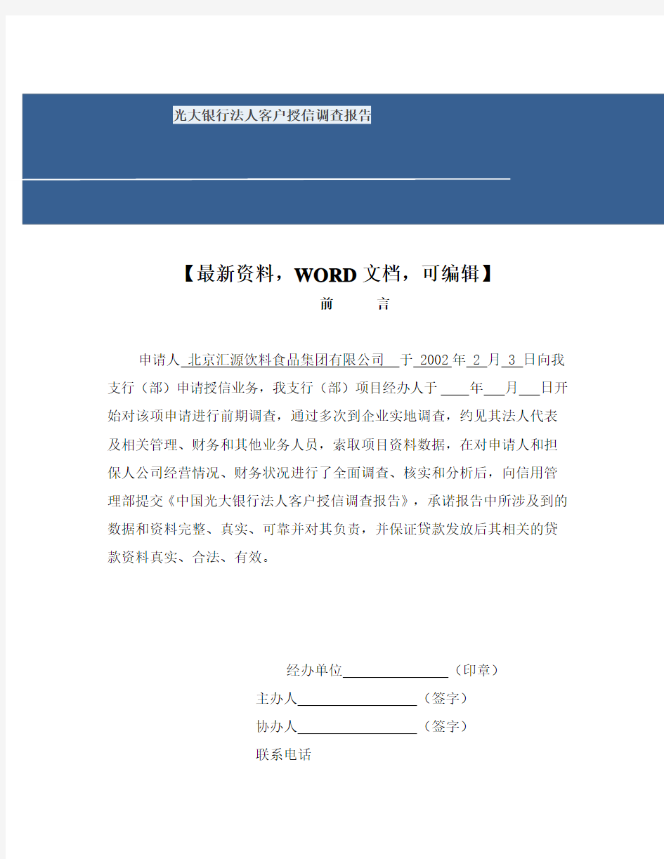 光大银行法人客户授信调查报告