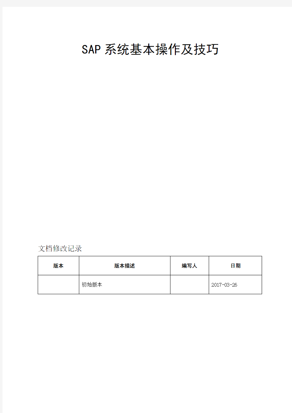 SAP系统基本操作及技巧