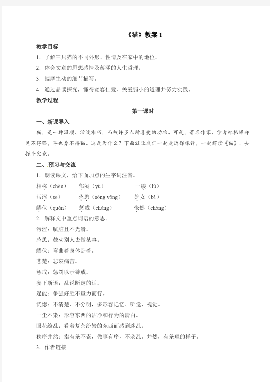 人教部编版初中语文七年级第5单元第16课《猫》教案1