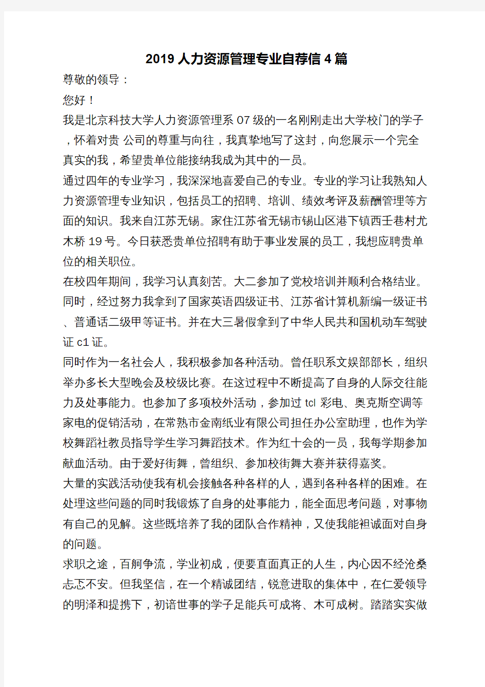 人力资源管理专业自荐信4篇