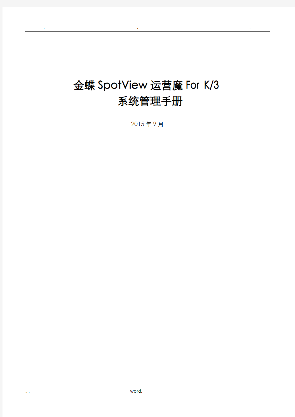 金蝶SpotView运营魔方ForK3系统管理手册