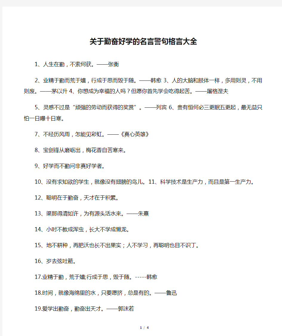 关于勤奋好学的名言警句格言大全