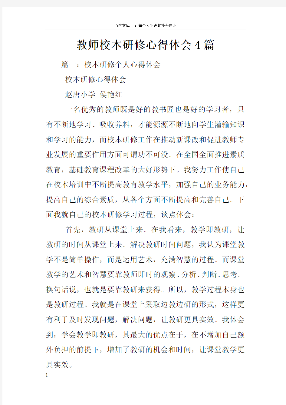 教师校本研修心得体会4篇